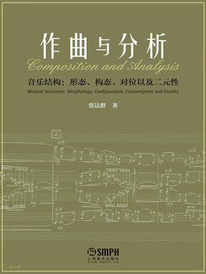 作曲与分析 - ebook